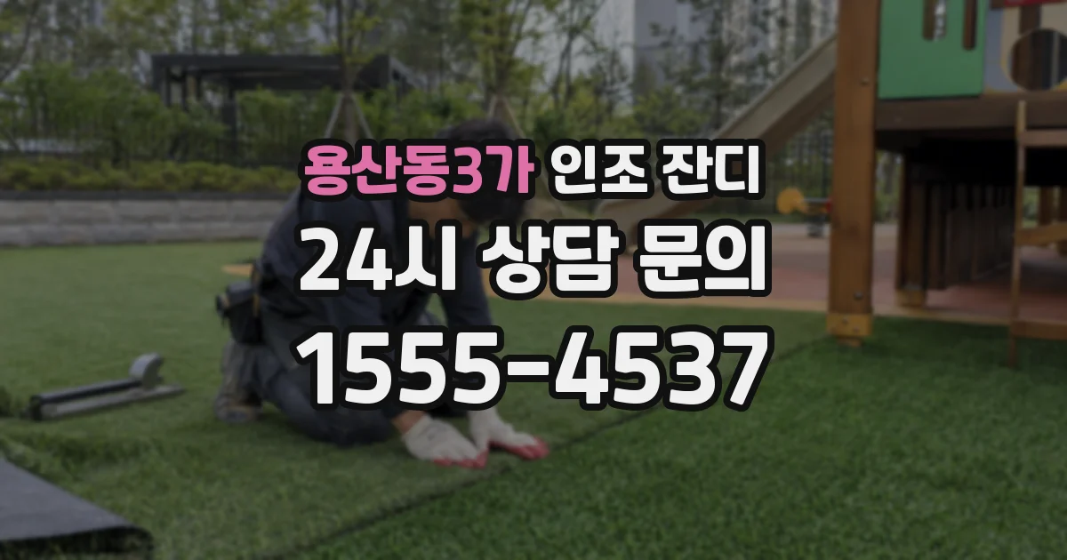 용산동3가 인조 잔디