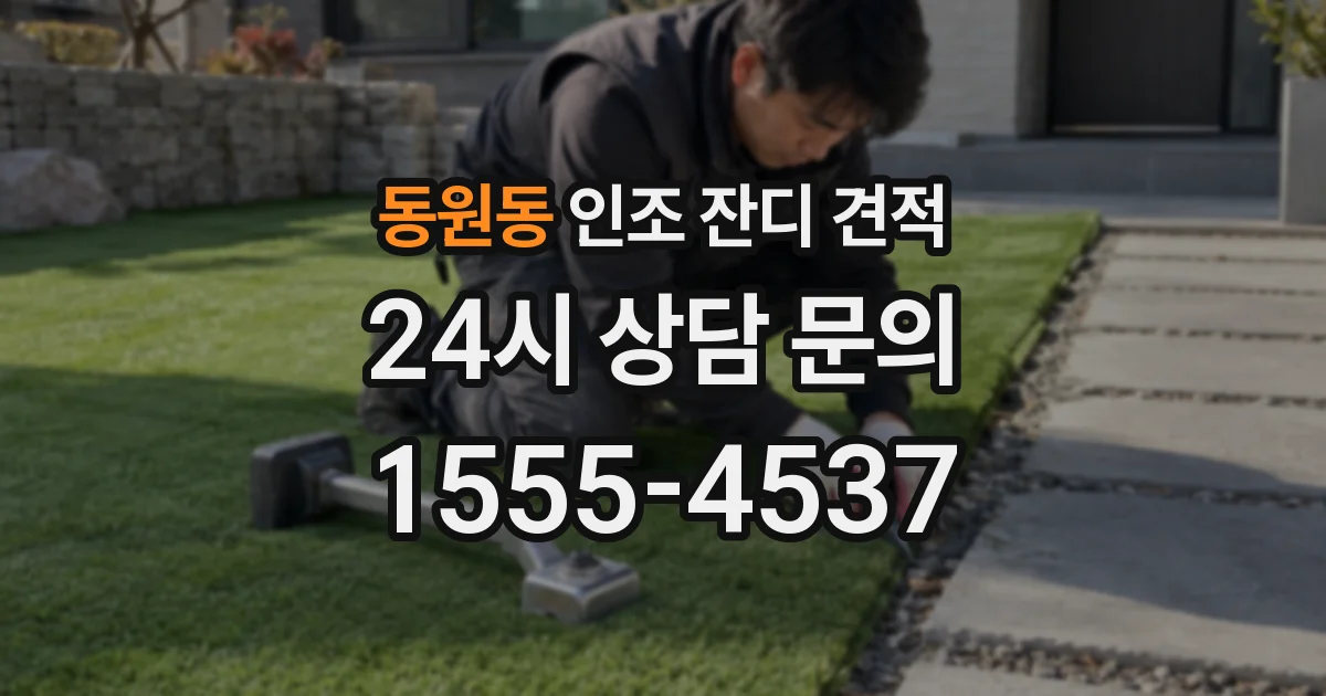 동원동 인조 잔디 견적