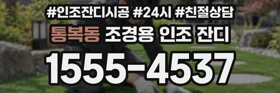 통복동 조경용 인조 잔디