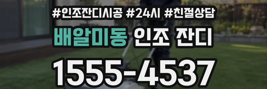 배알미동 인조 잔디