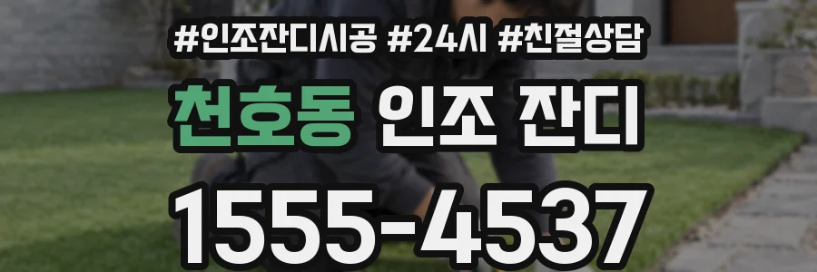 천호동 인조 잔디