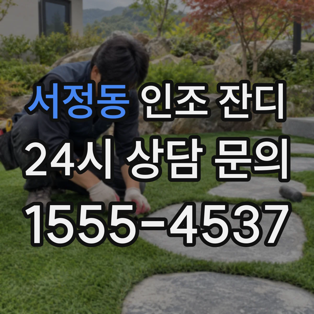 서정동 인조 잔디