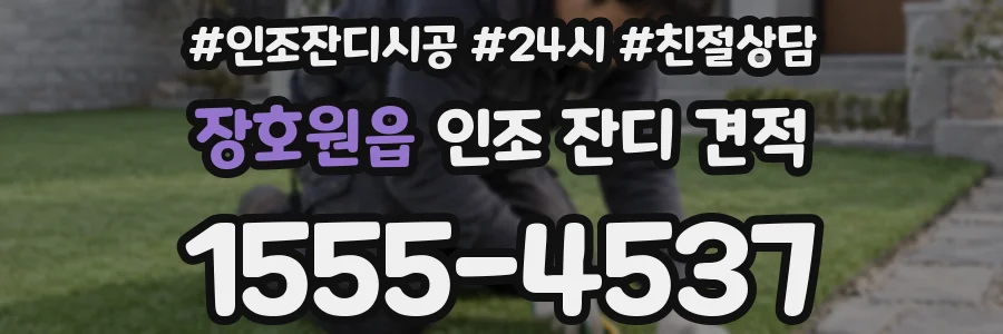 장호원읍 인조 잔디 견적