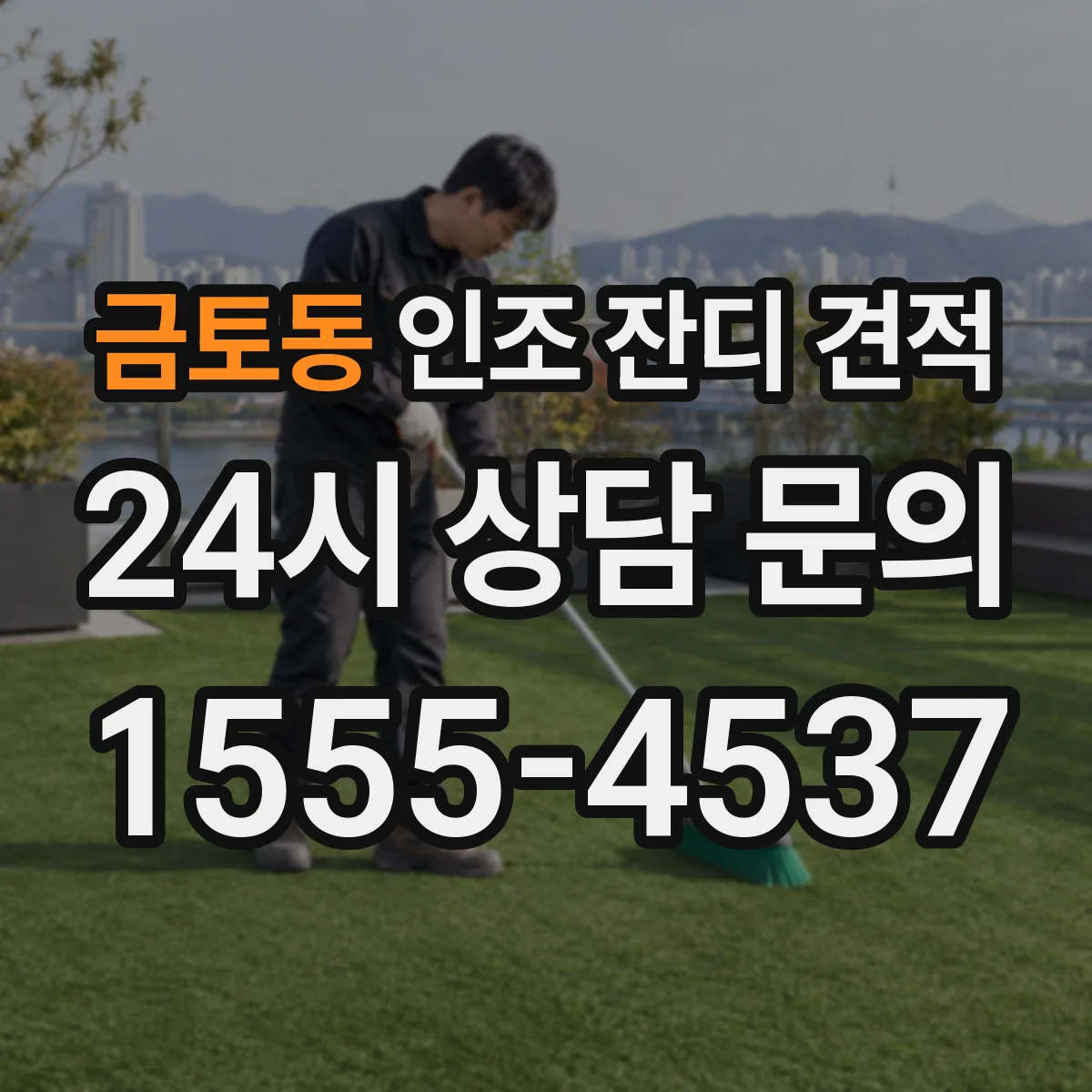 금토동 인조 잔디 견적