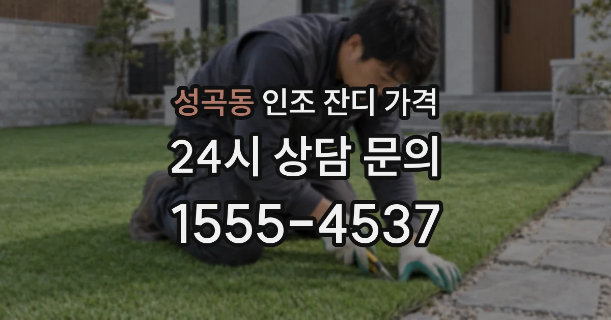 성곡동 인조 잔디 가격