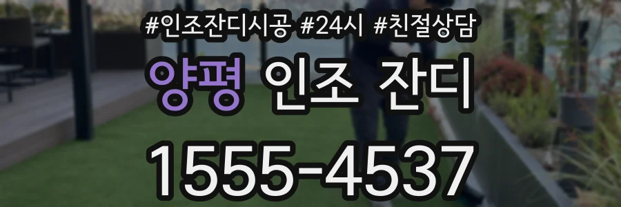 양평 인조 잔디