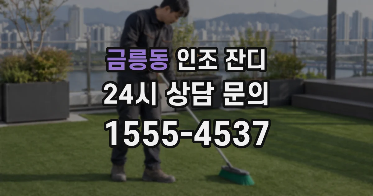 금릉동 인조 잔디