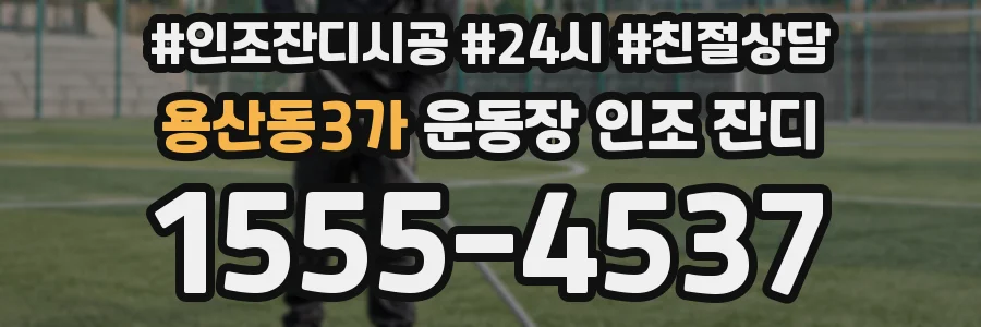 용산동3가 운동장 인조 잔디
