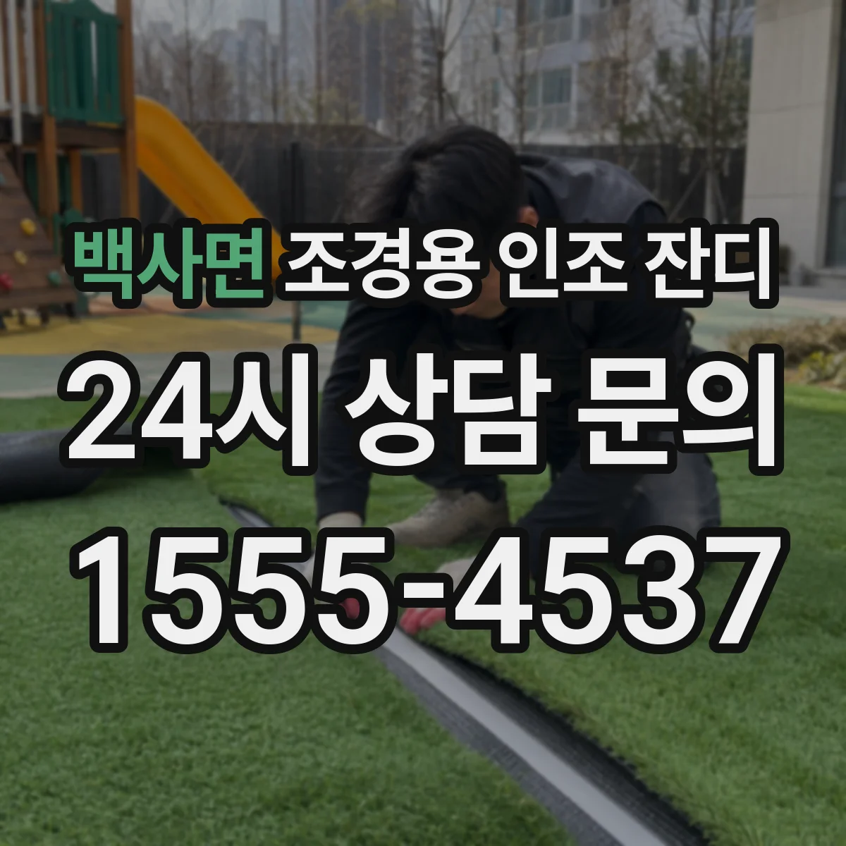 백사면 조경용 인조 잔디