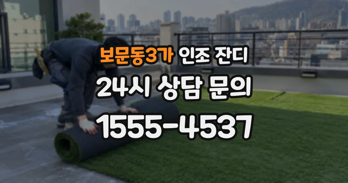 보문동3가 인조 잔디