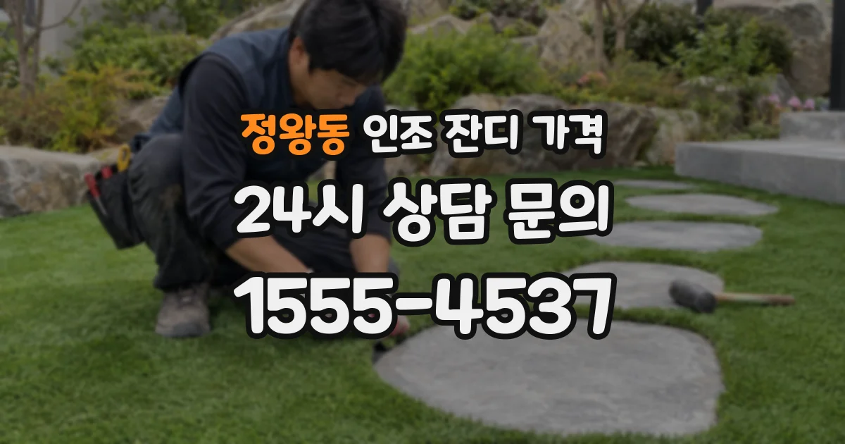 정왕동 인조 잔디 가격