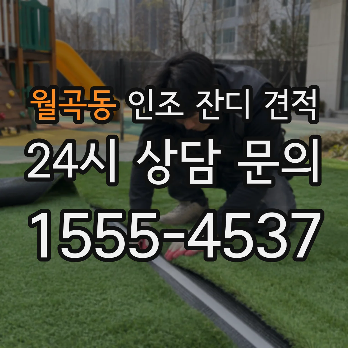 월곡동 인조 잔디 견적