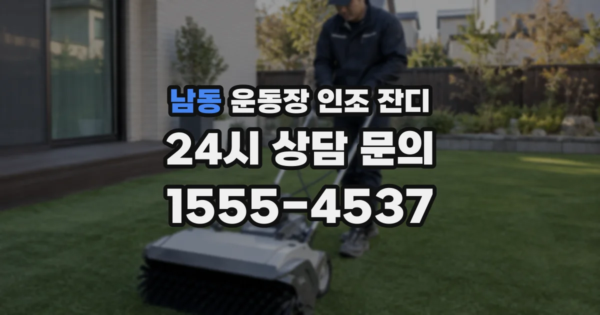 남동 운동장 인조 잔디
