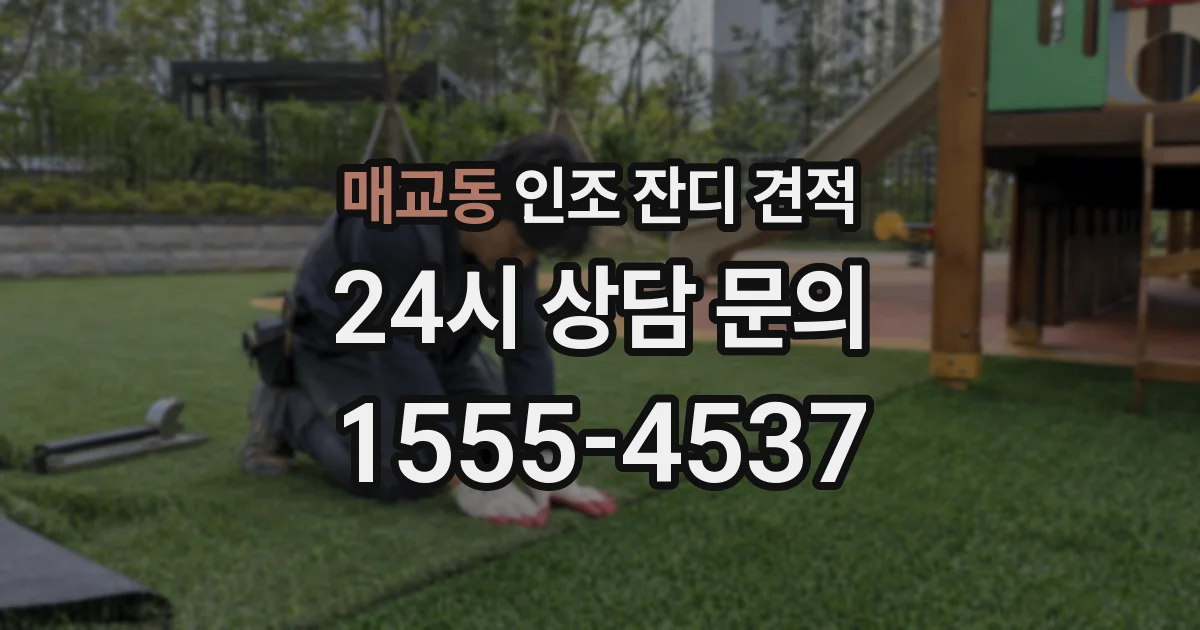 매교동 인조 잔디 견적