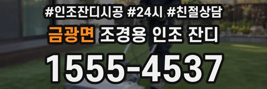 금광면 조경용 인조 잔디