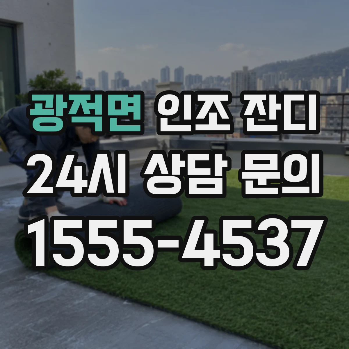광적면 인조 잔디