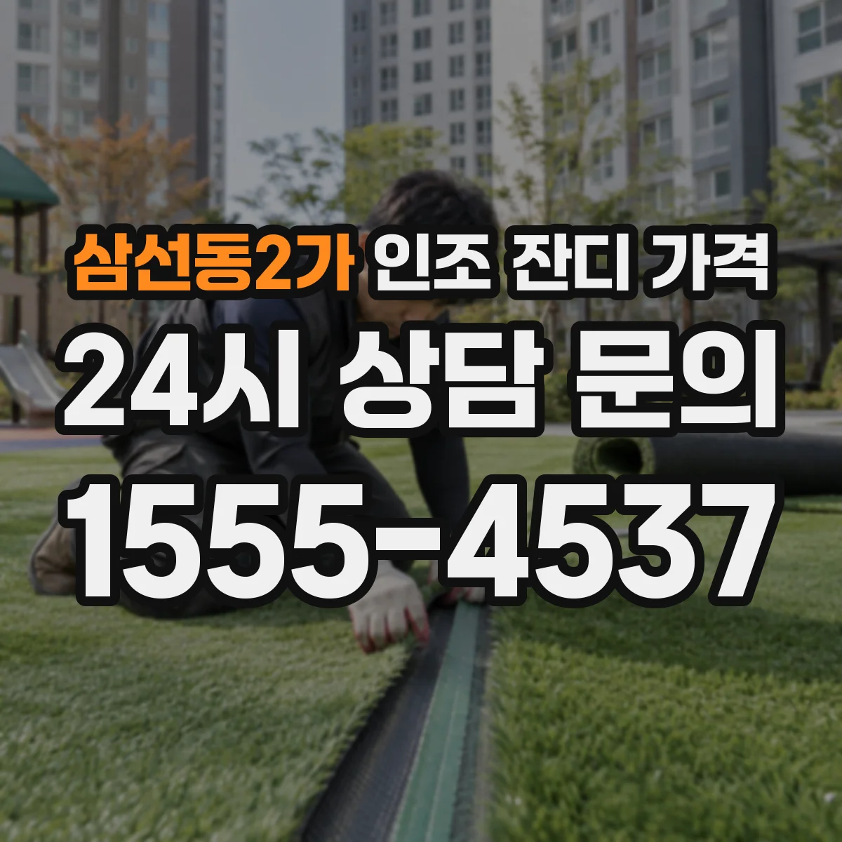 삼선동2가 인조 잔디 가격