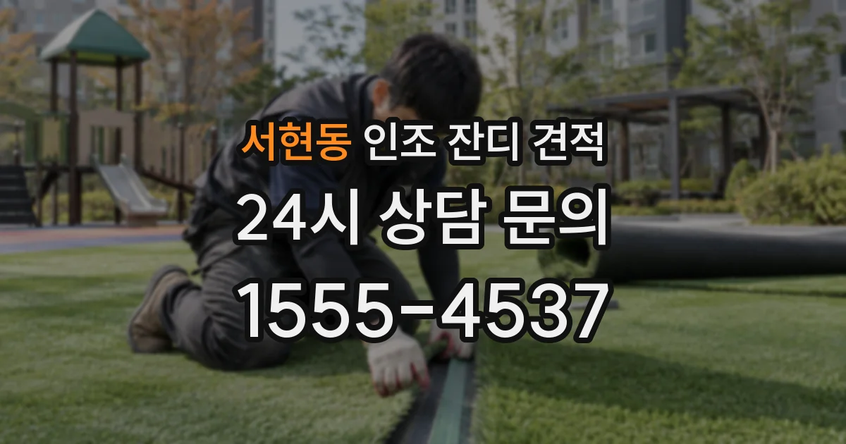 서현동 인조 잔디 견적