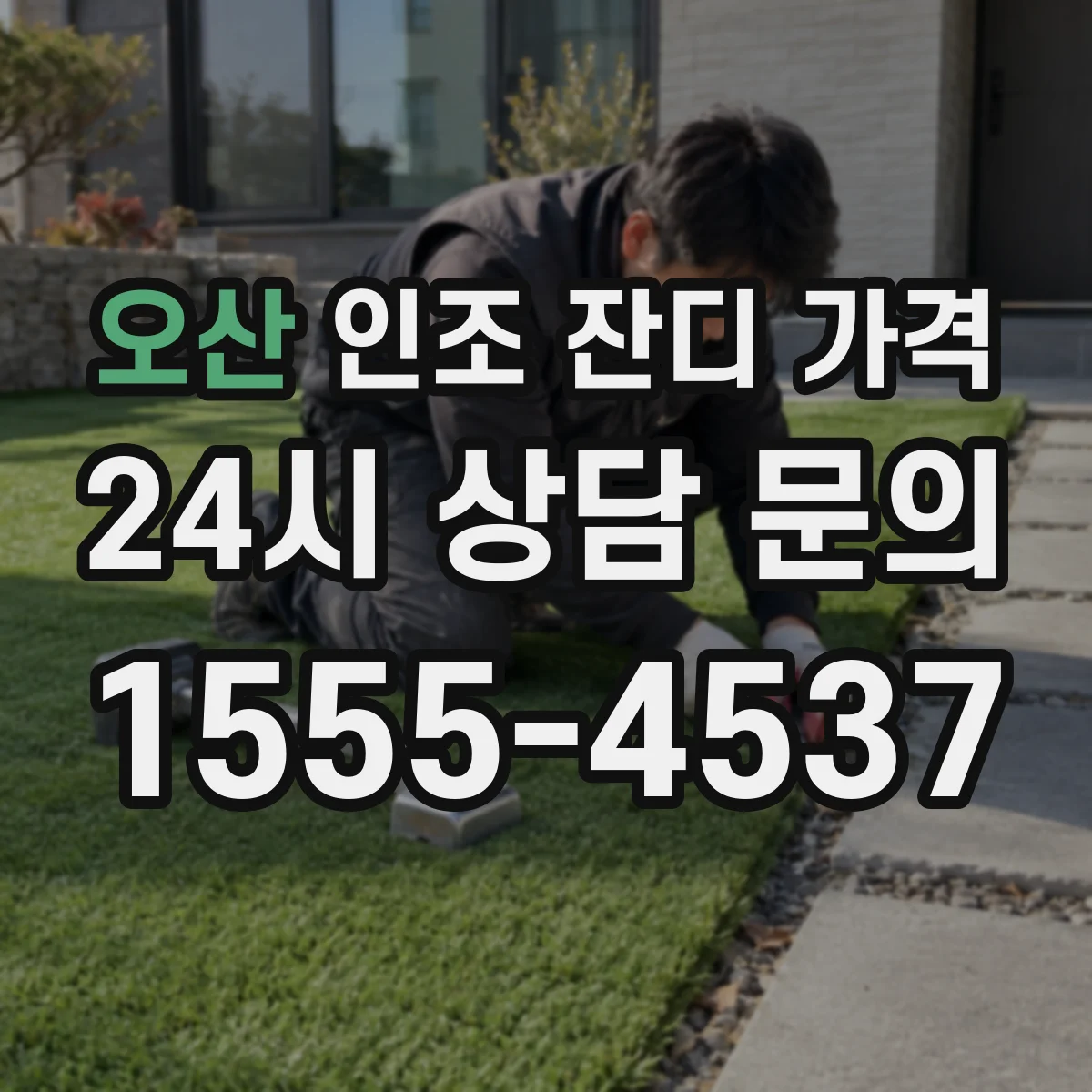오산 인조 잔디 가격