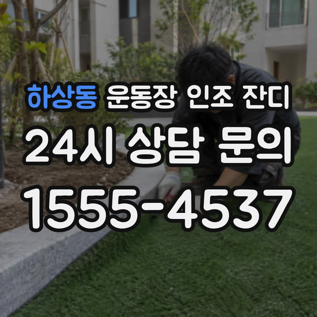 하상동 운동장 인조 잔디