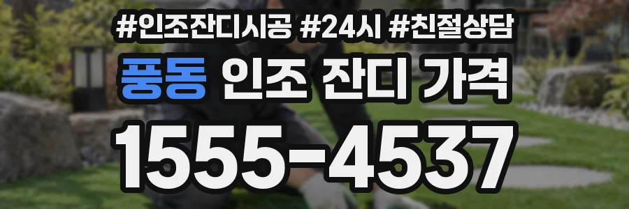풍동 인조 잔디 가격
