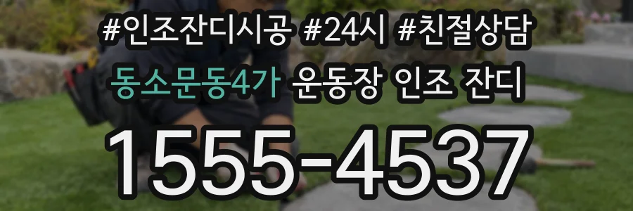 동소문동4가 운동장 인조 잔디