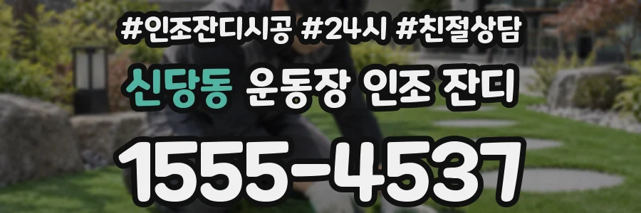 신당동 운동장 인조 잔디