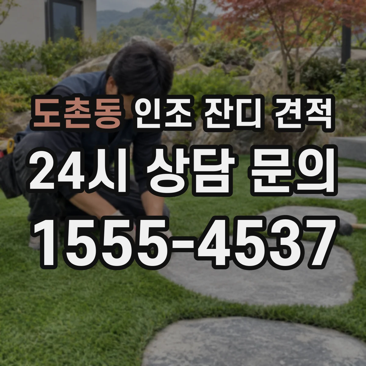 도촌동 인조 잔디 견적