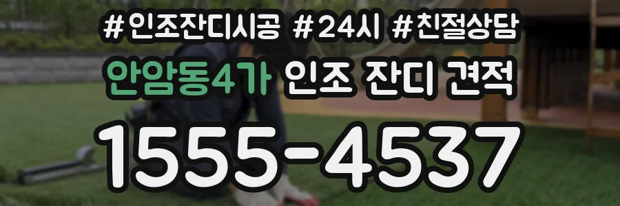 안암동4가 인조 잔디 견적