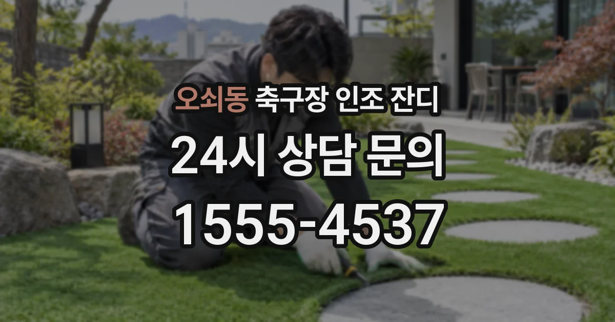 오쇠동 축구장 인조 잔디