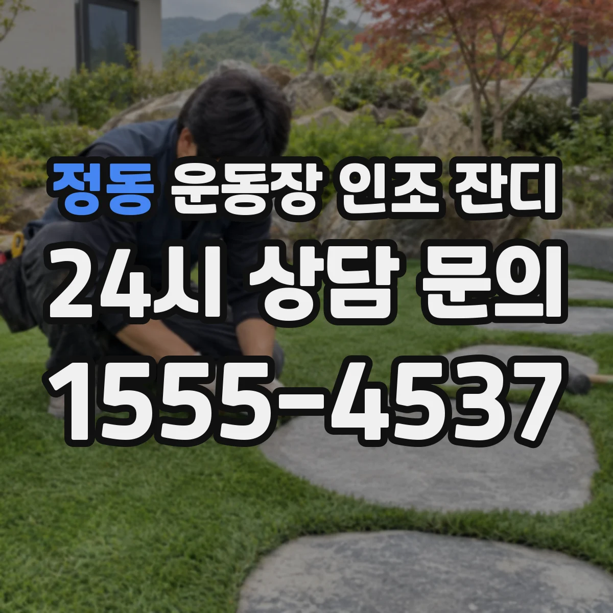 정동 운동장 인조 잔디