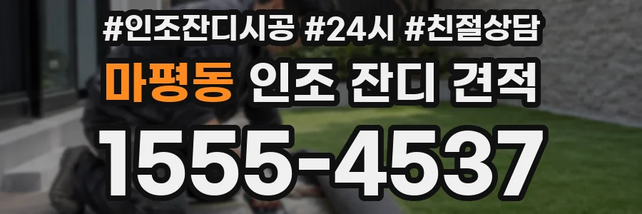 마평동 인조 잔디 견적