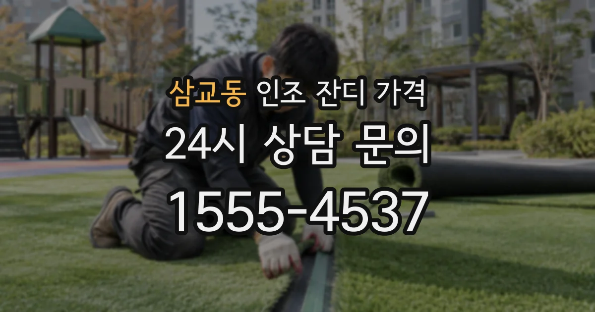 삼교동 인조 잔디 가격