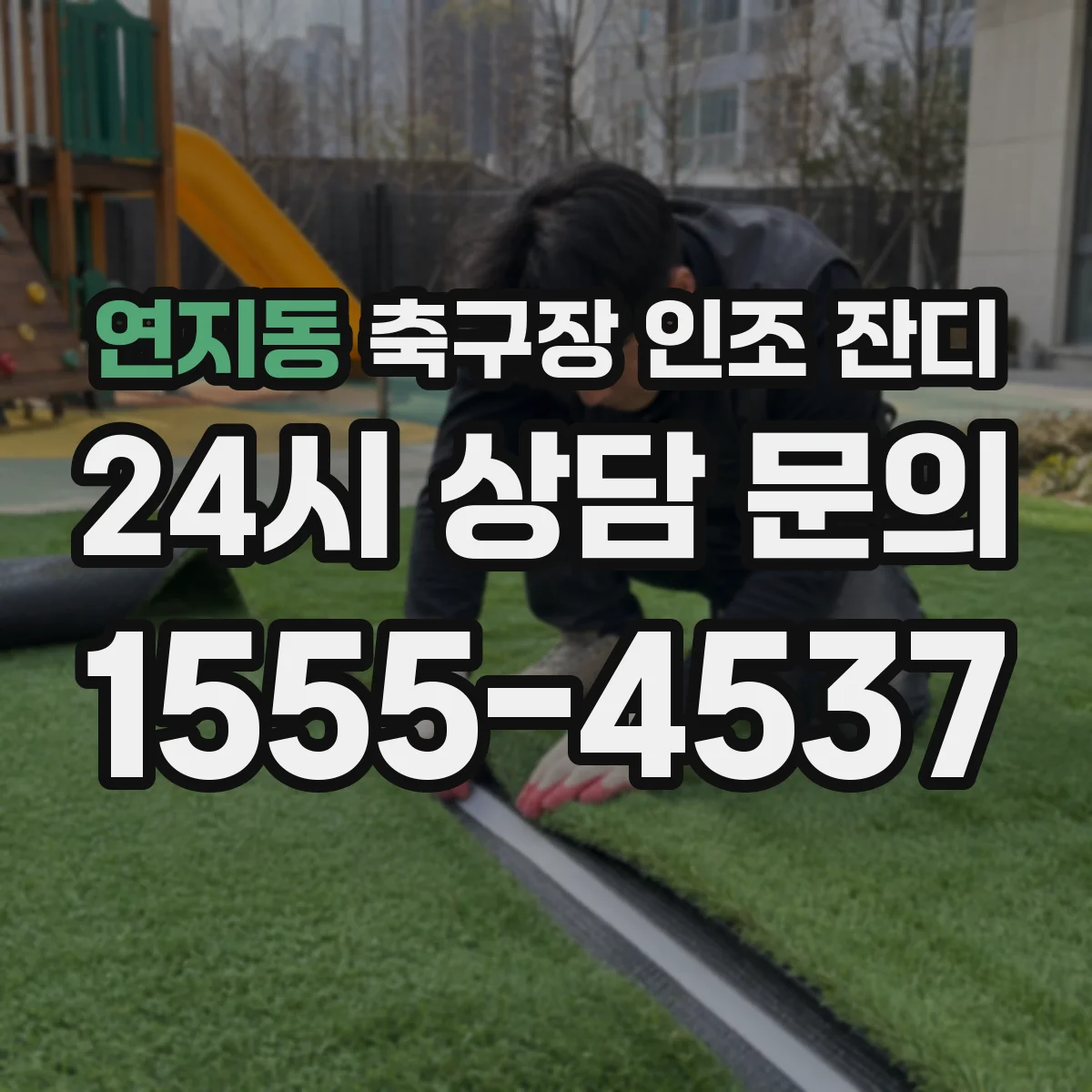 연지동 축구장 인조 잔디