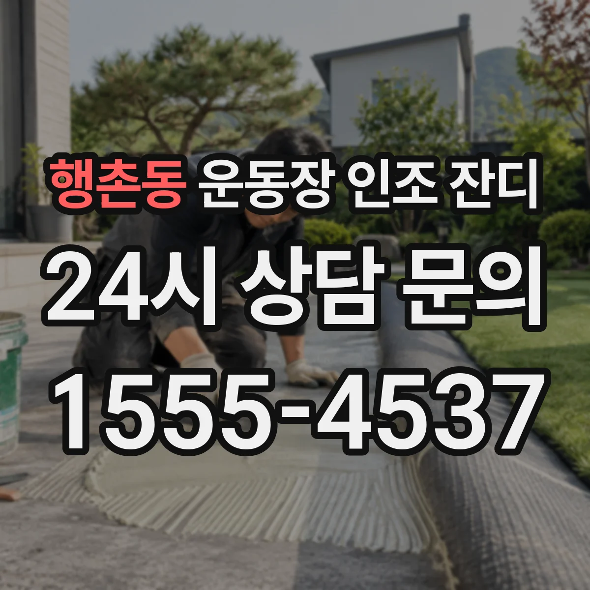 행촌동 운동장 인조 잔디
