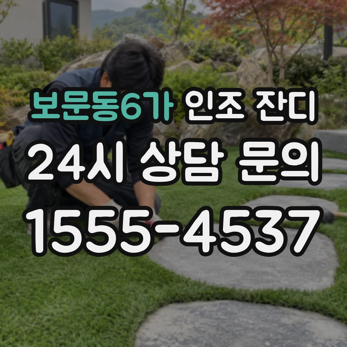 보문동6가 인조 잔디