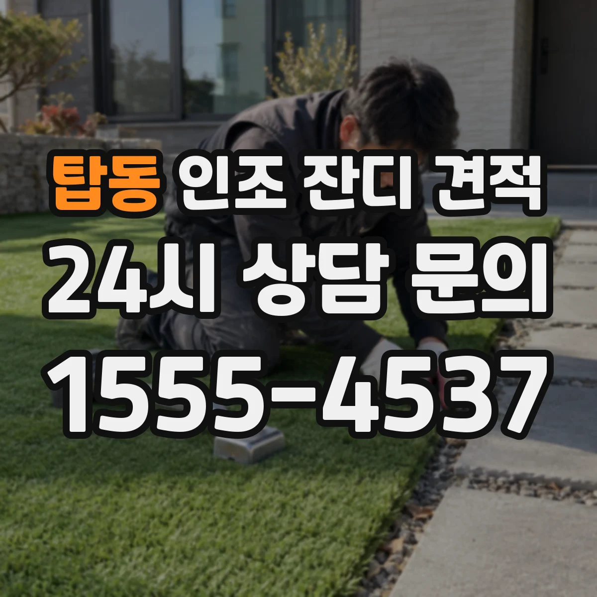 탑동 인조 잔디 견적