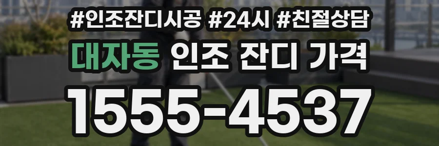 대자동 인조 잔디 가격