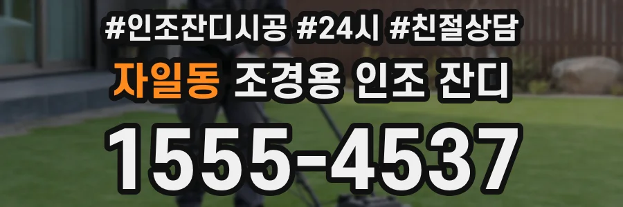 자일동 조경용 인조 잔디