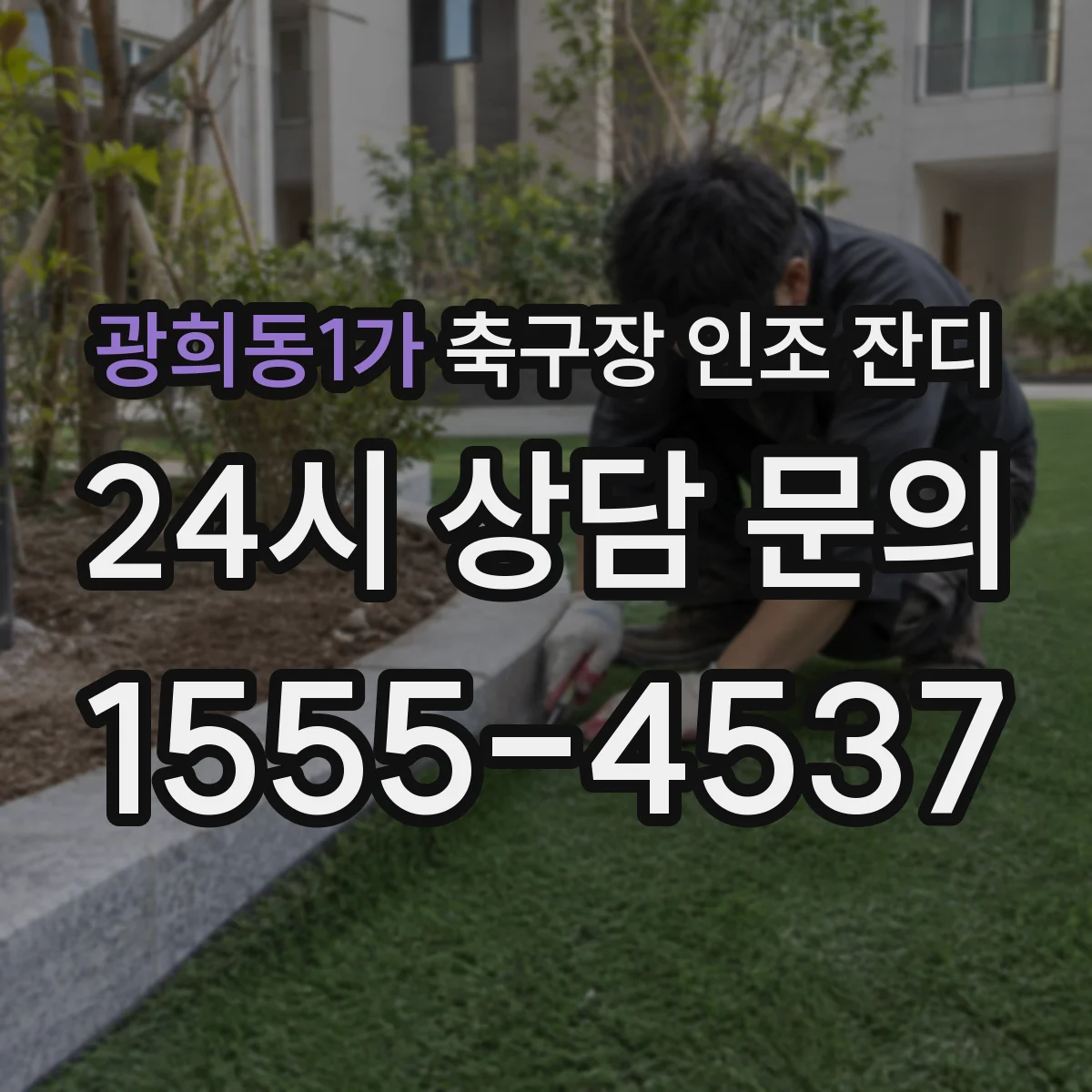 광희동1가 축구장 인조 잔디