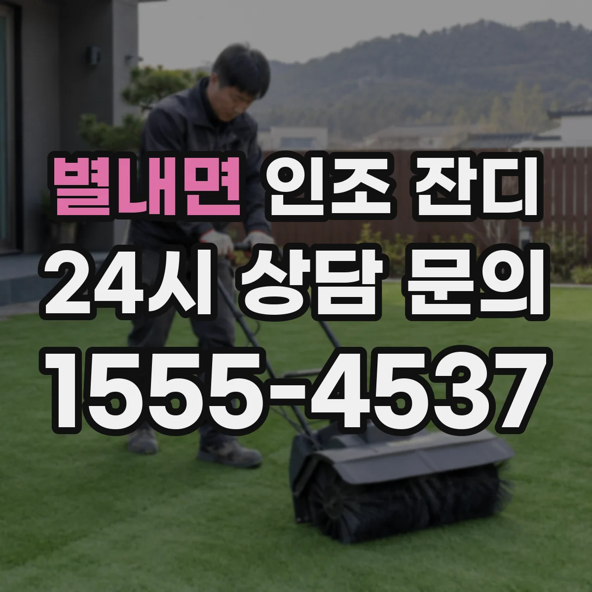 별내면 인조 잔디