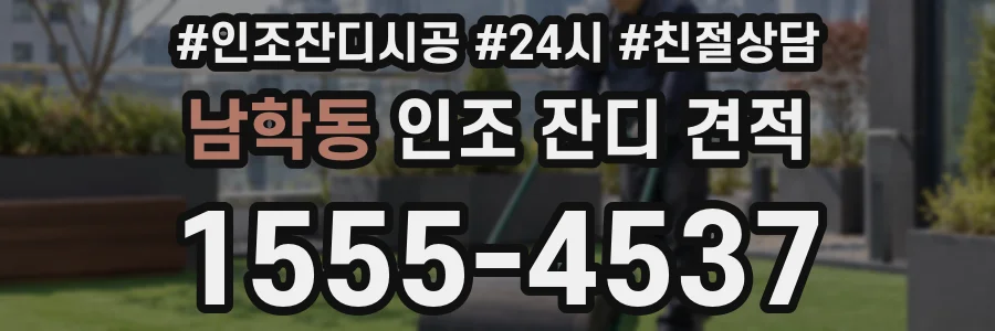 남학동 인조 잔디 견적