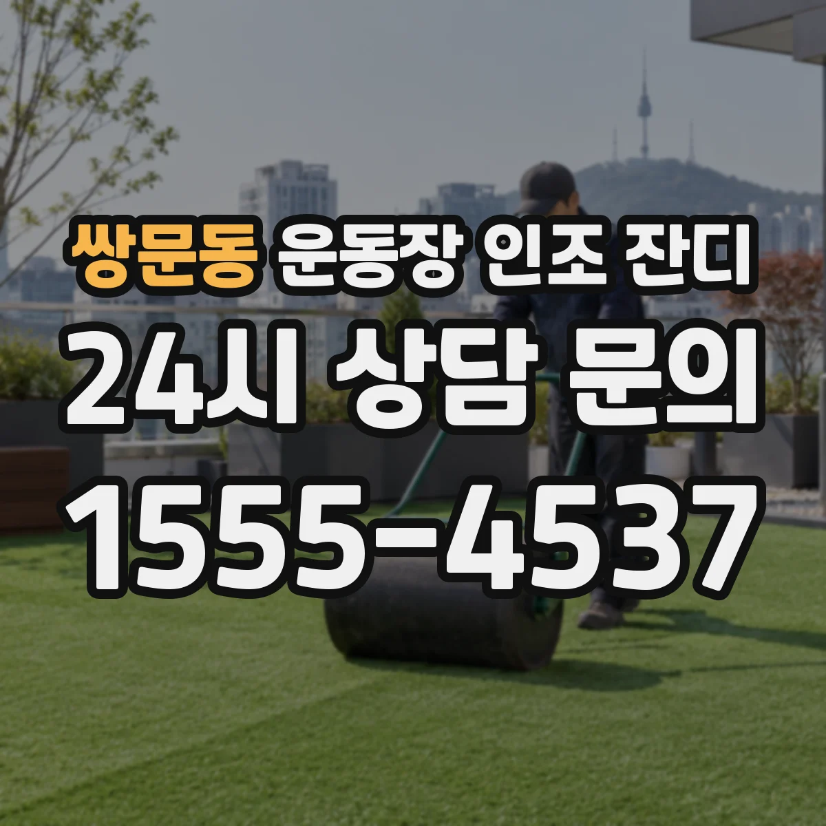쌍문동 운동장 인조 잔디