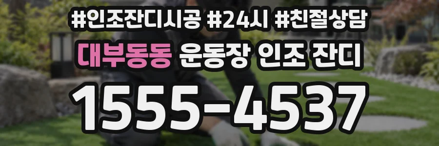 대부동동 운동장 인조 잔디