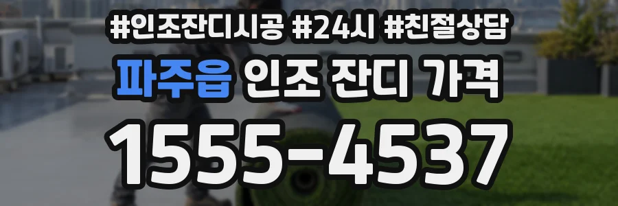 파주읍 인조 잔디 가격