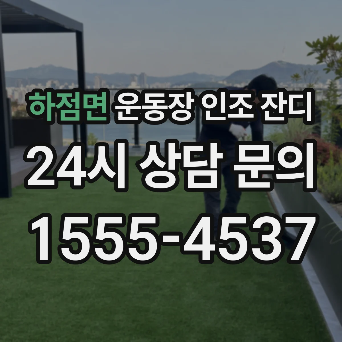 하점면 운동장 인조 잔디