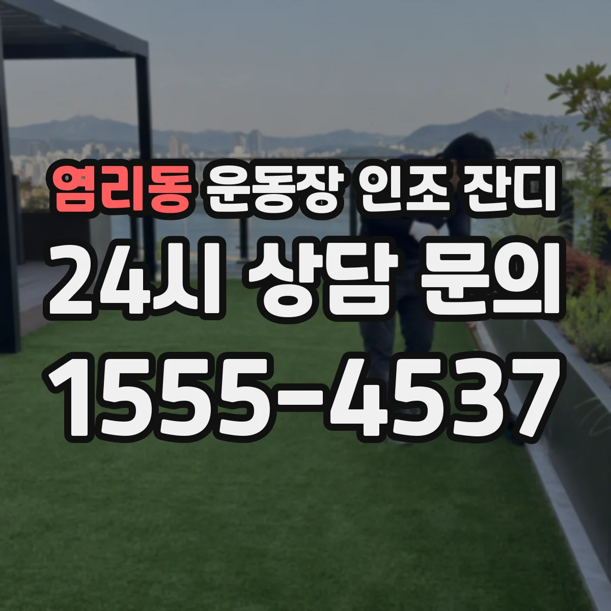 염리동 운동장 인조 잔디