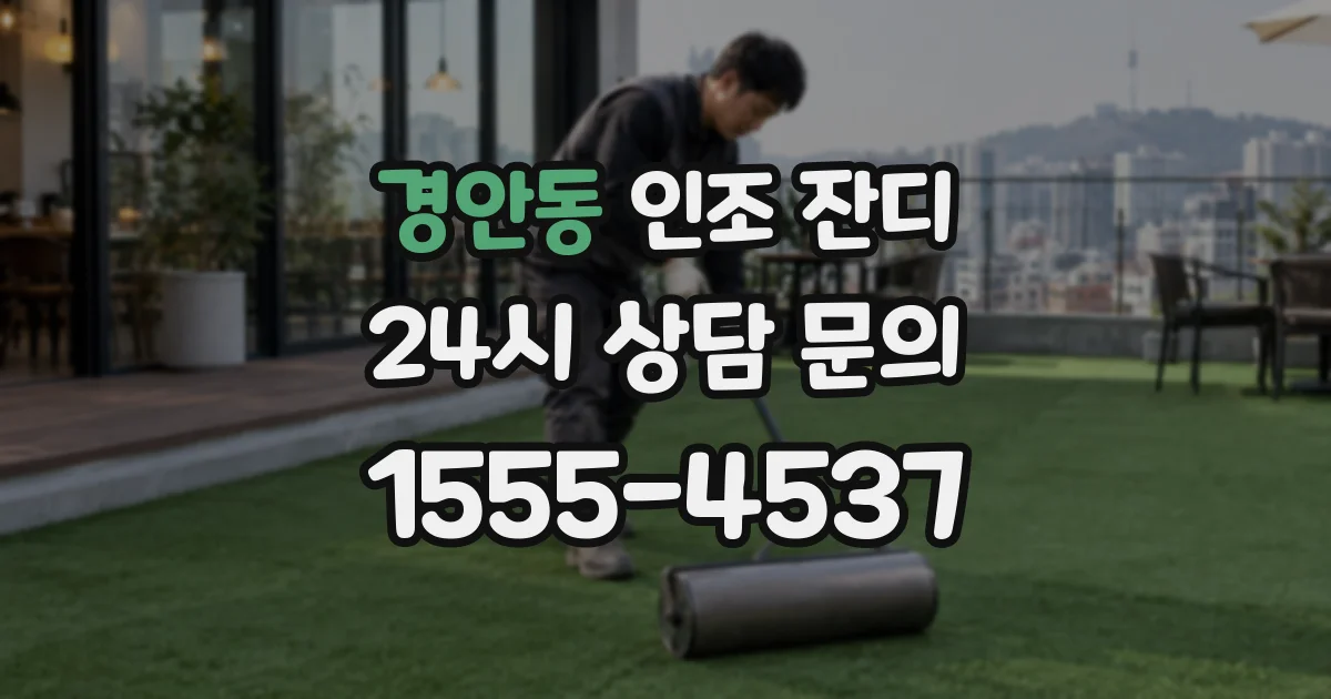 경안동 인조 잔디
