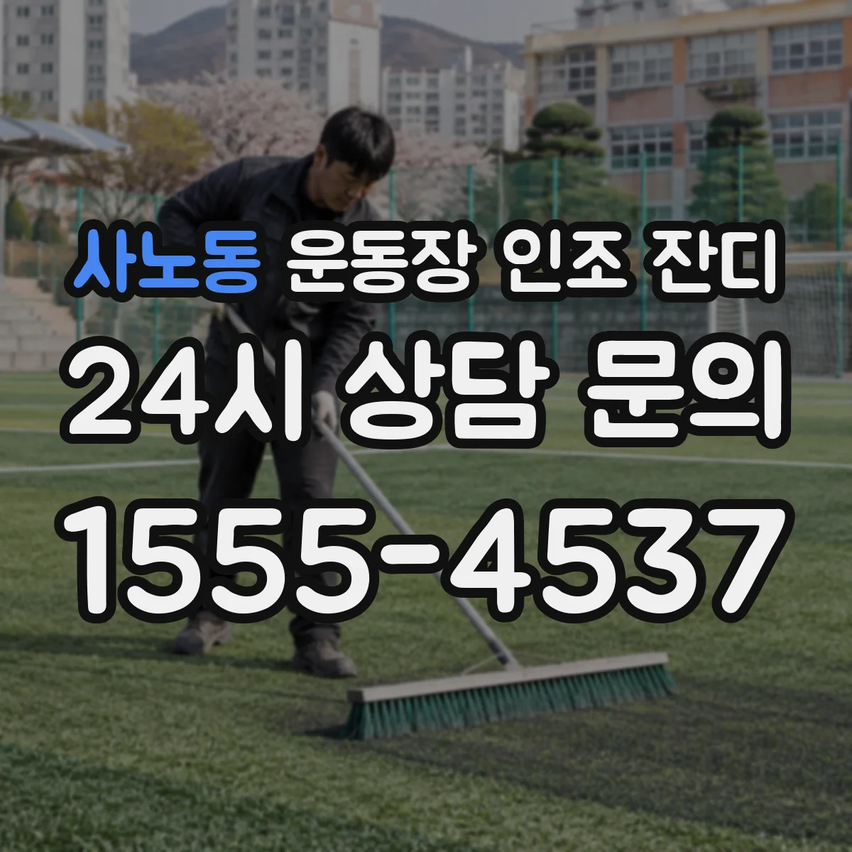 사노동 운동장 인조 잔디