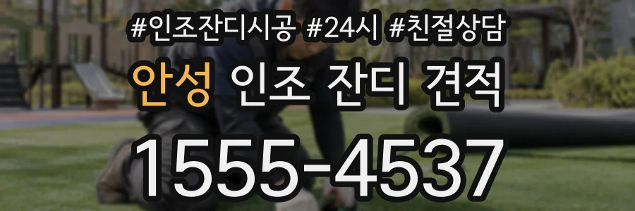 안성 인조 잔디 견적